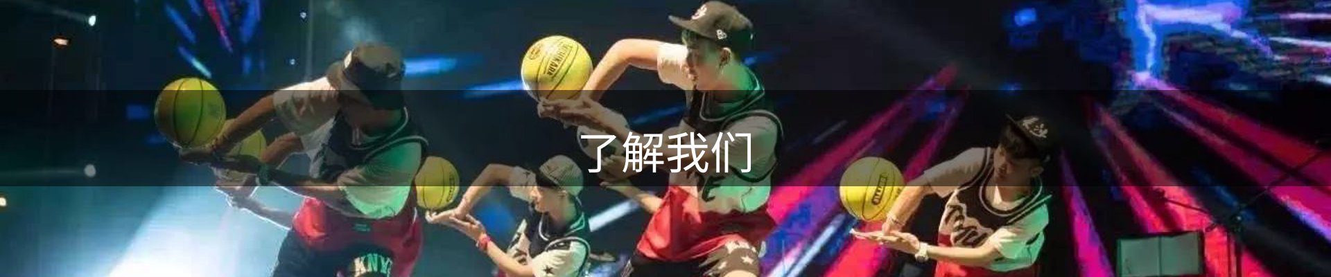 了解我们